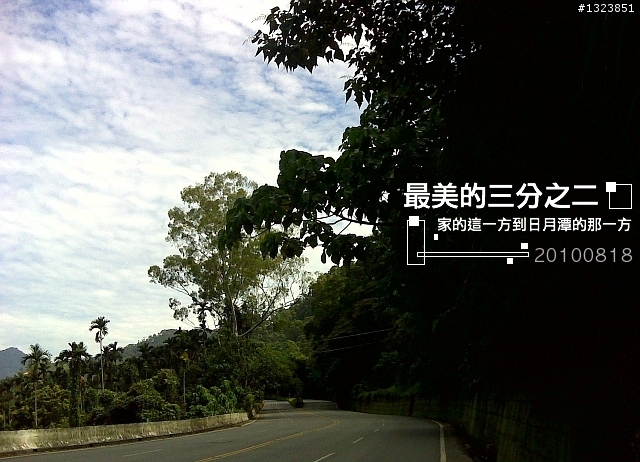 【最美的三分之二】--家的這一方到日月潭的那一方