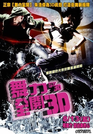 3D電影初體驗-舞力全開3D(Step UP 3-D)