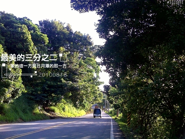 【最美的三分之二】--家的這一方到日月潭的那一方