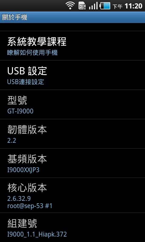 I9000 JP3(Hiapk)繁體中文版使用心得(android 2.2)