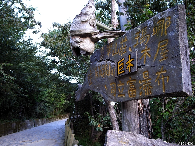 [遊記分享]踩著心靈的踏板~飛向上帝的部落-司馬庫斯
