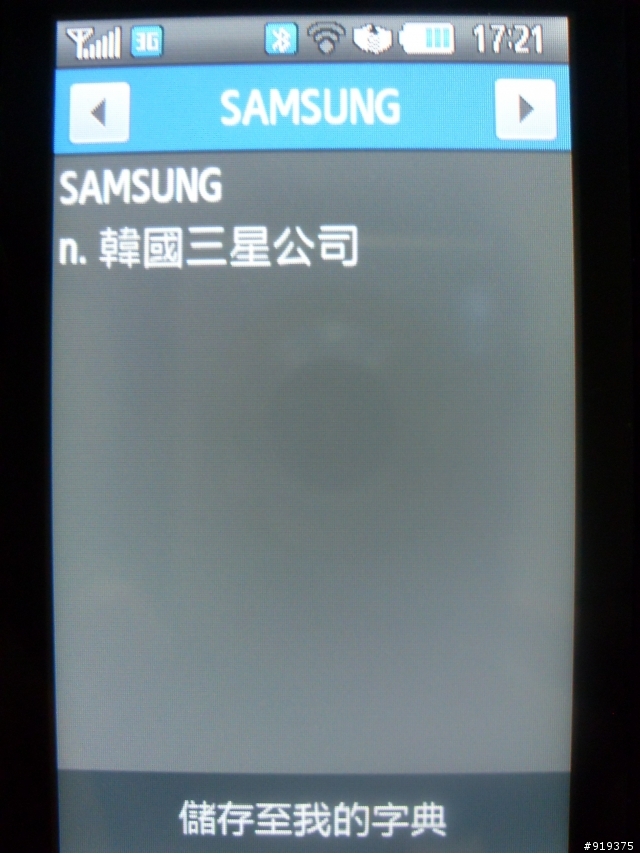 Samsung S5628 Monte使用心得文之我不是趙又廷 part4-總結