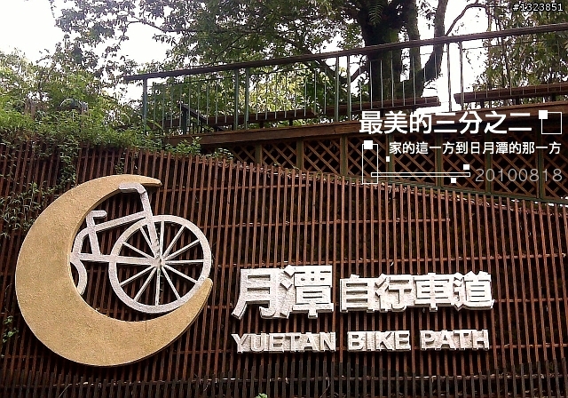 【最美的三分之二】--家的這一方到日月潭的那一方