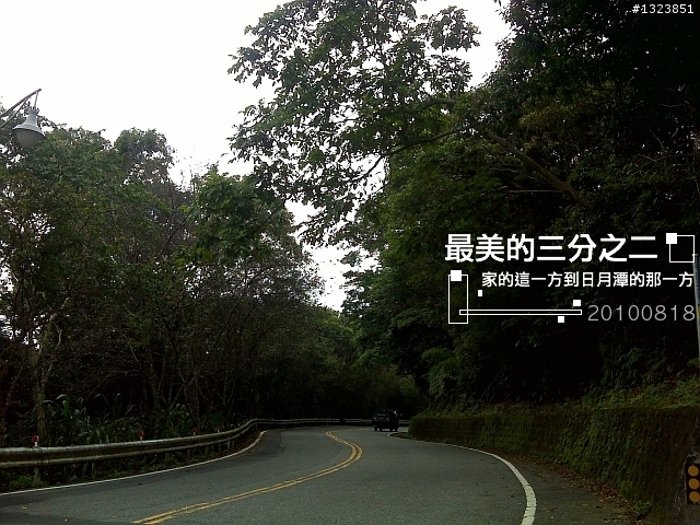 【最美的三分之二】--家的這一方到日月潭的那一方