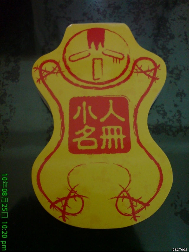 打你個小人禮盒搞笑開盒