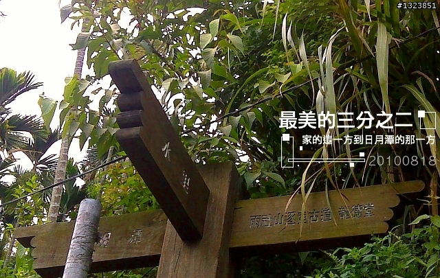 【最美的三分之二】--家的這一方到日月潭的那一方