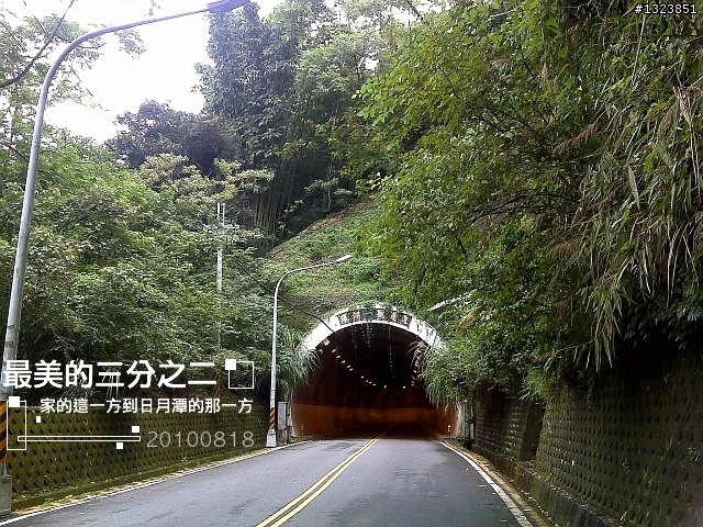 【最美的三分之二】--家的這一方到日月潭的那一方
