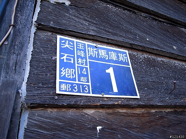 [遊記分享]踩著心靈的踏板~飛向上帝的部落-司馬庫斯