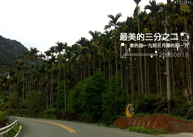 【最美的三分之二】--家的這一方到日月潭的那一方