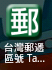 [KNY] 台灣郵遞區號 Taiwan Zip Code