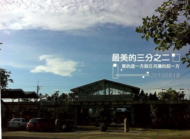 【最美的三分之二】--家的這一方到日月潭的那一方