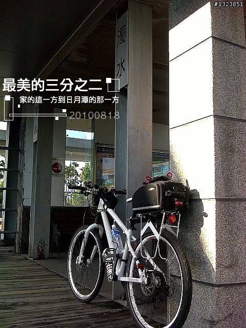 【最美的三分之二】--家的這一方到日月潭的那一方