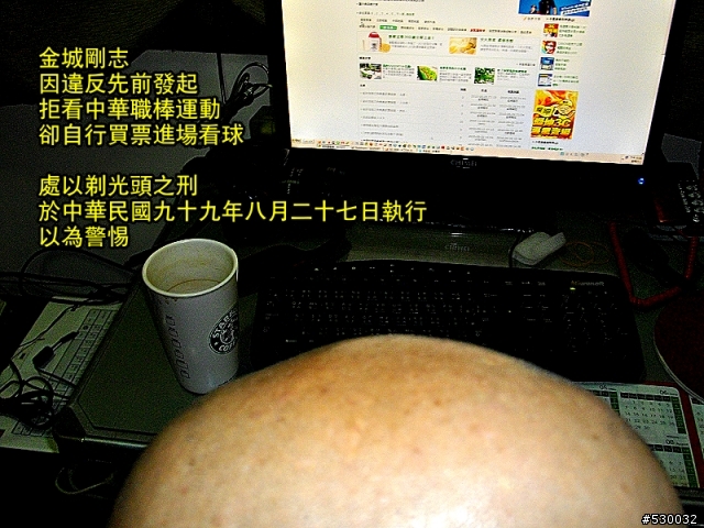金城剛志先前發起拒看中華職棒運動. 卻自行違反承諾. 買票進場看球解釋文...(附行刑照片)