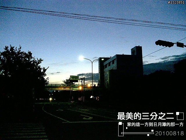 【最美的三分之二】--家的這一方到日月潭的那一方