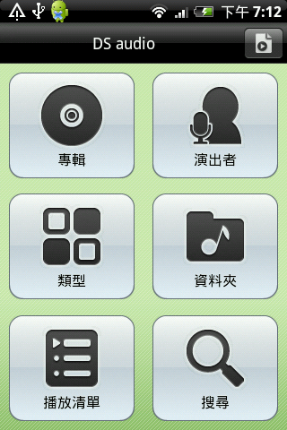 [分享]DS audio for Android，兼具遙控器功能的網路音樂播放程式