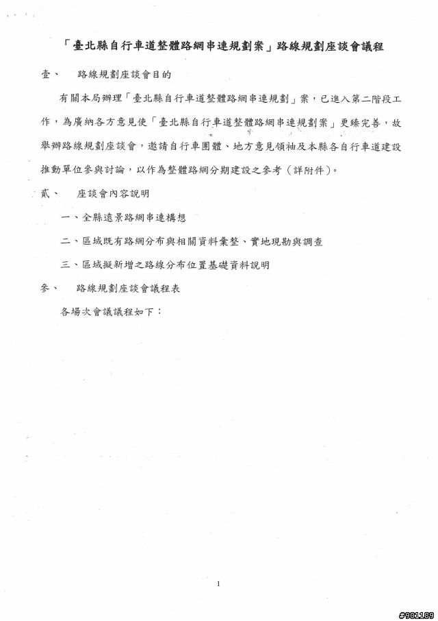 自行車道整體路網串連座談會~有興趣的朋友可自由參加!