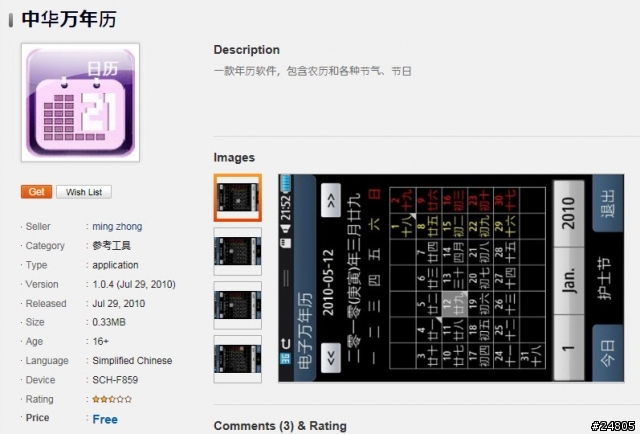 [S8500 Bada 專用程式] 中國 Apps 裡面的農曆 (半套) 與游標卡尺