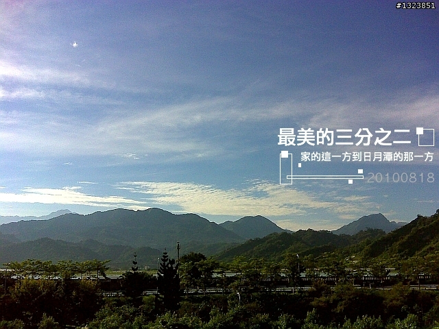 【最美的三分之二】--家的這一方到日月潭的那一方