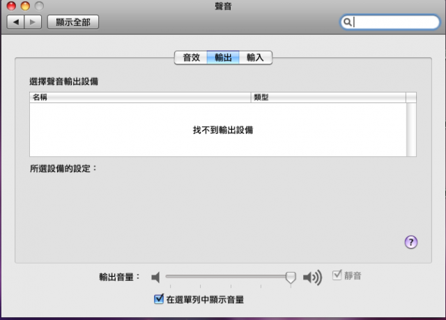 我的mac mini沒有聲音了！