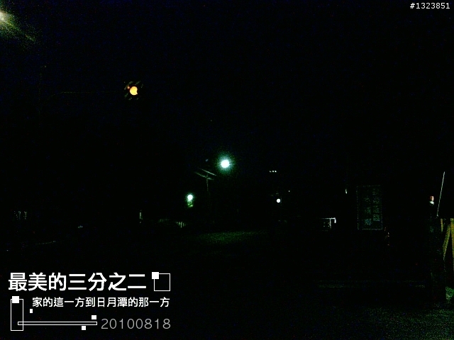 【最美的三分之二】--家的這一方到日月潭的那一方
