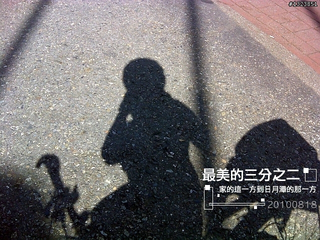 【最美的三分之二】--家的這一方到日月潭的那一方