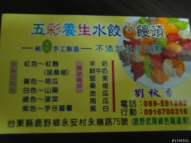 台東武陵好吃的五色水餃~
