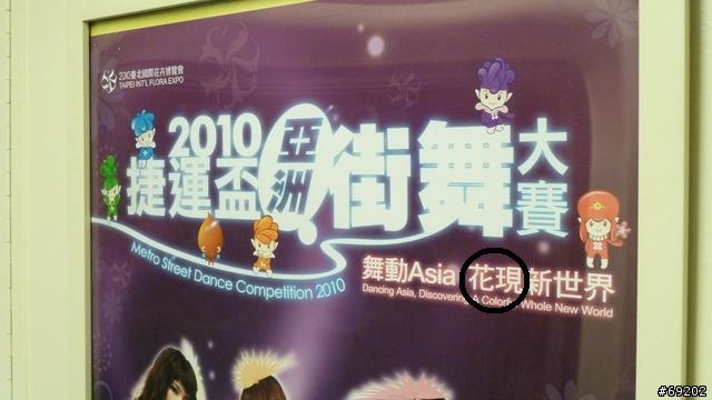 寫錯字的海報， 我要投書