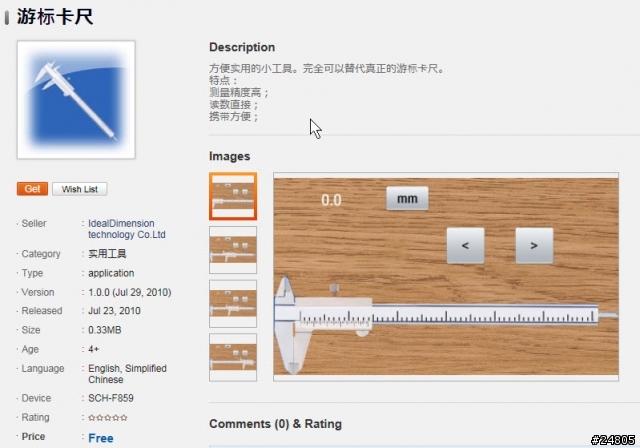 [S8500 Bada 專用程式] 中國 Apps 裡面的農曆 (半套) 與游標卡尺