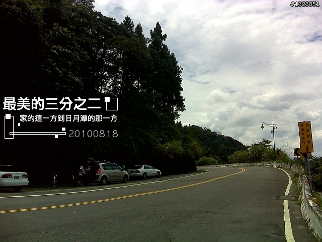 【最美的三分之二】--家的這一方到日月潭的那一方