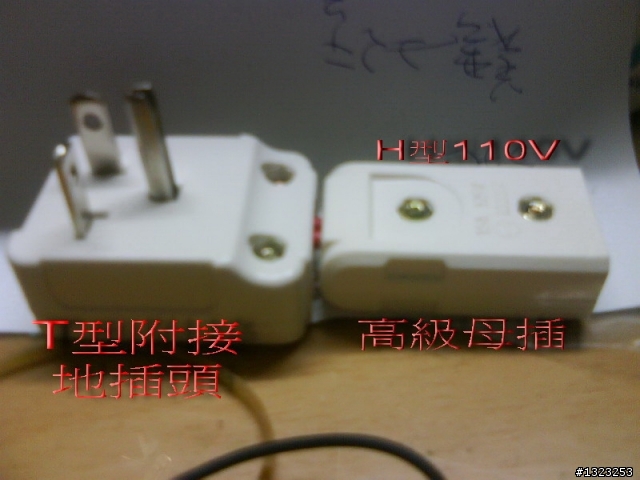 <DIY>H型插頭轉T型插頭