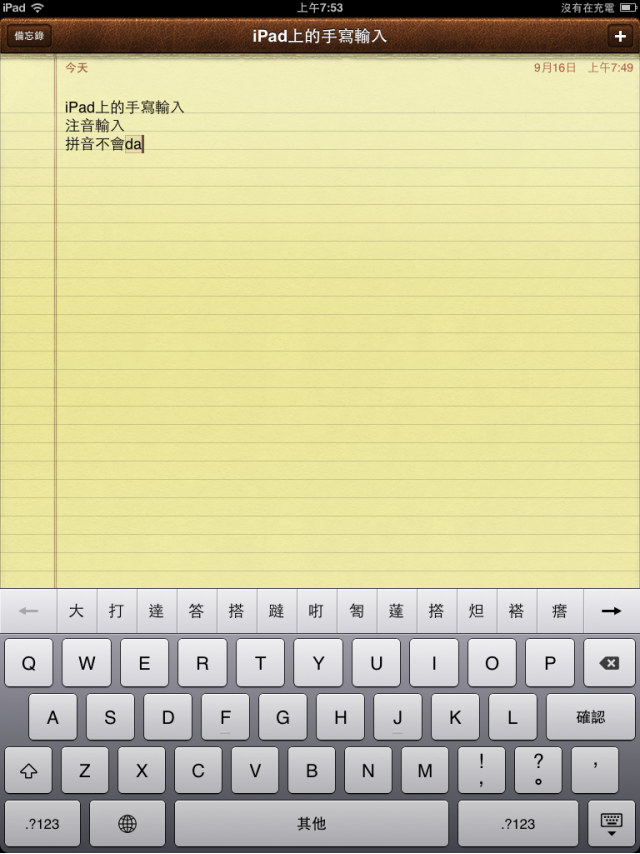 iPad iOS 4.2 Beta的繁體中文輸入截圖