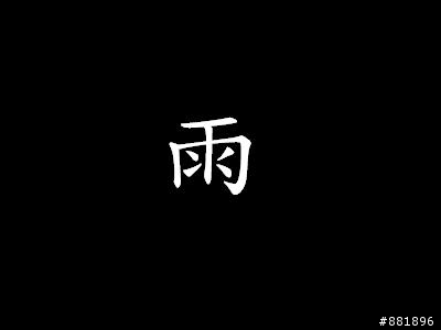 地獄般的合歡團