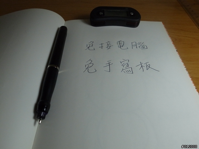 [開箱] 手寫輸入免挫  整篇寫~圖文並茂更有趣！！