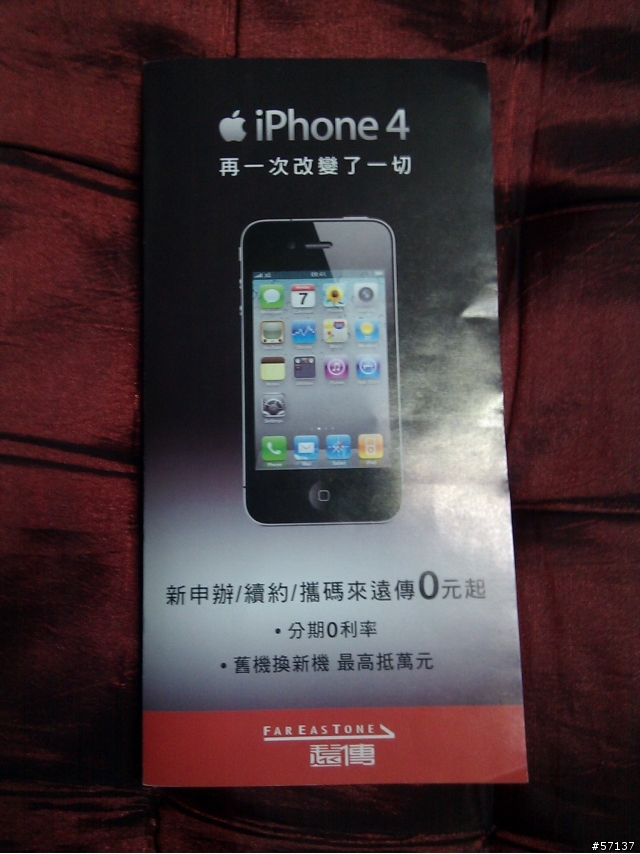遠傳IPHONE4 專案DM
