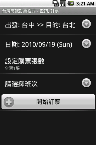 自製軟體分享 >> 台灣高鐵訂票, 查詢