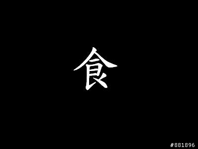 地獄般的合歡團