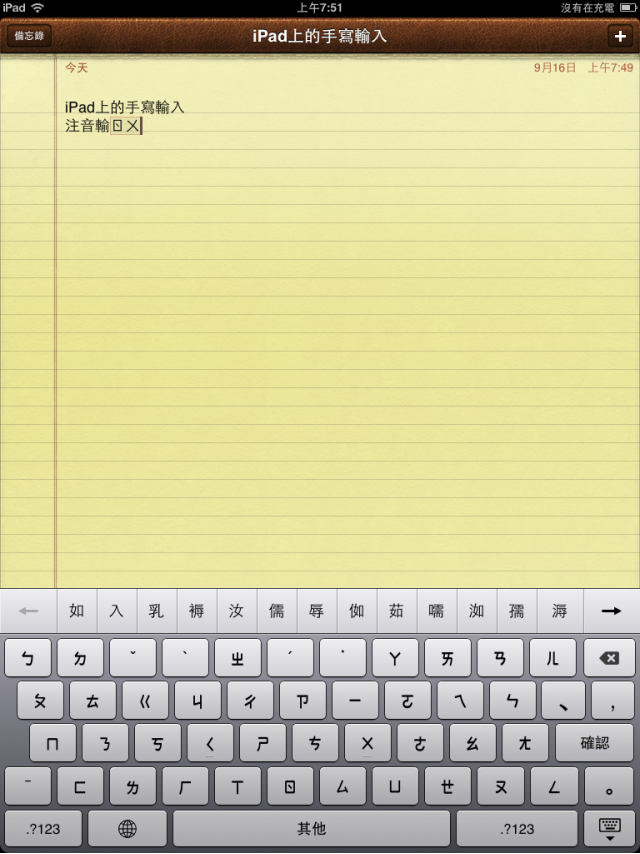 iPad iOS 4.2 Beta的繁體中文輸入截圖