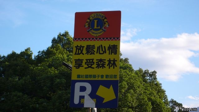 地獄般的合歡團