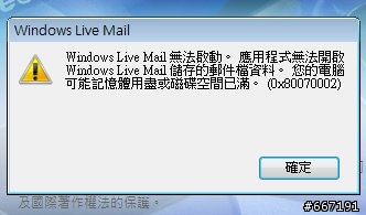 MSN的windows live mail 突然打不開了 該怎麼辦