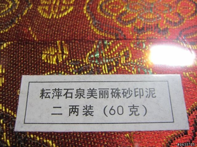 分享~新購入的耘萍石泉硃砂印泥