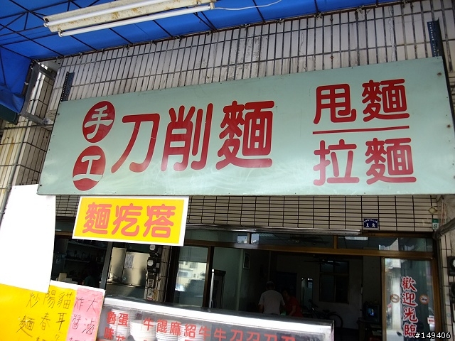無名手工刀削麵