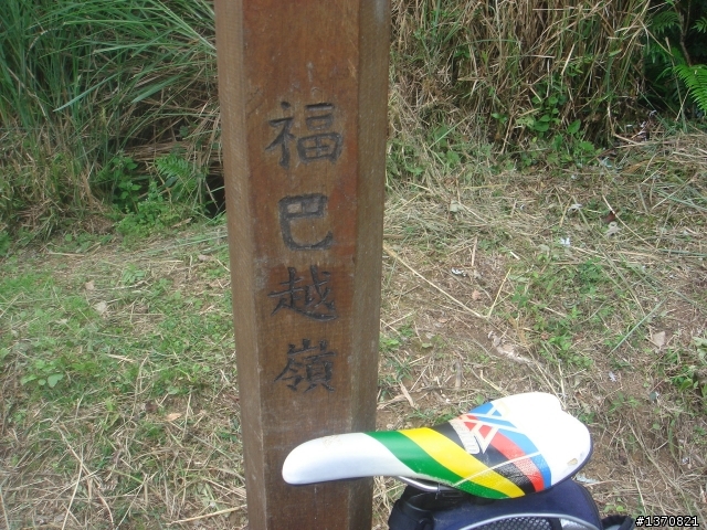 巴福越嶺古道單車行