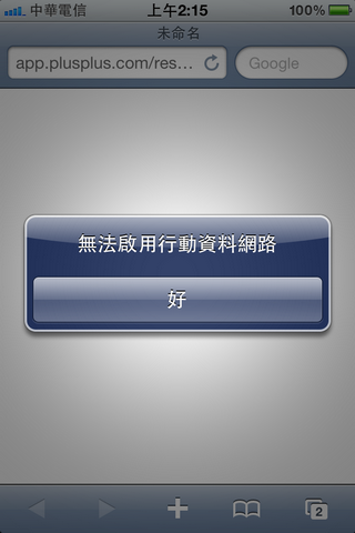 關於3G網路開啟的速度...這算秘技嗎????
