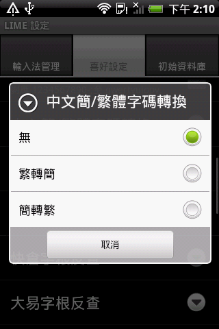[分享] LIME 3.0重新上架 (預載注音、倉頡…等以及可自訂的輸入法)