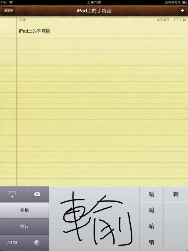 iPad iOS 4.2 Beta的繁體中文輸入截圖