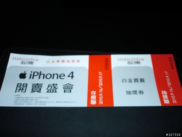 夜深人不靜-遠傳iPhone4世貿台北場首賣會分享（加映台哥大首賣）