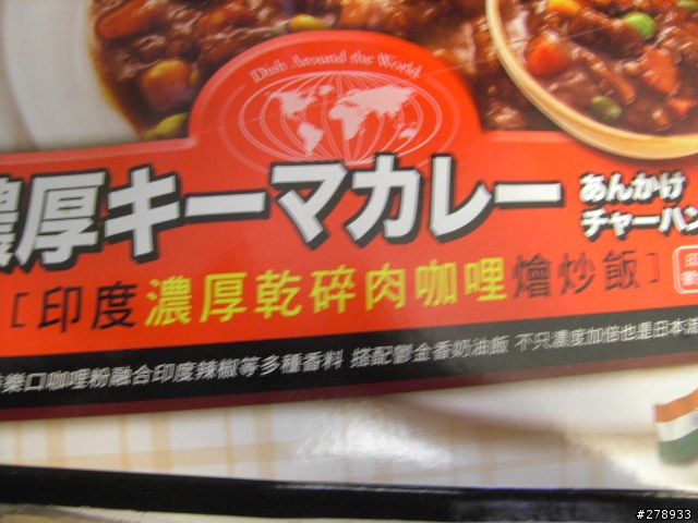 開箱~試食 全家便利商店打廣告打超兇的"燴炒飯"系列 印度濃厚乾碎肉咖哩燴炒飯