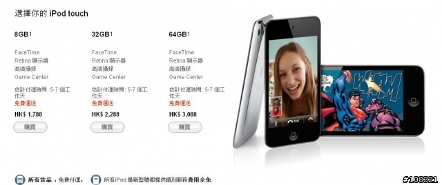 哇咧，香港跟台灣的iPod Touch 上市 shipping 數字一樣都是5-7耶。