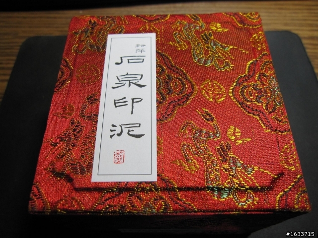 分享~新購入的耘萍石泉硃砂印泥