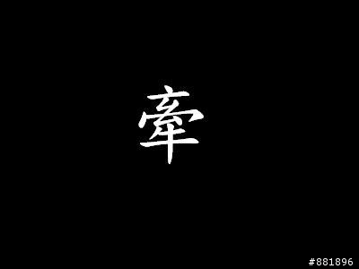 地獄般的合歡團